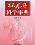 おいしさの科学事典