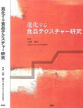 進化するテクスチャー研究