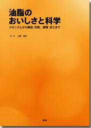 油脂のおいしさと科学〜メカニズムから構造・状態、調理・加工まで〜