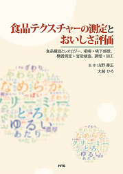 食品テクスチャーの測定とおいしさ評価〜食品構造とレオロジー、咀嚼・嚥下感覚、機器測定・官能検査、調理・加工〜