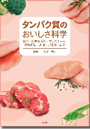 タンパク質のおいしさ科学〜機能・性質から味・テクスチャー、各種肉類、調理・加工食品まで〜