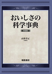 おいしさの科学事典（新装版）