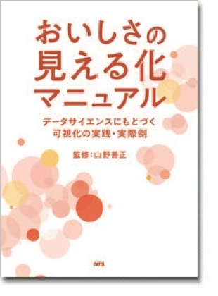 おいしさの見える化マニュアル～データサイエンスにもとづく可視化の実践・実際例～