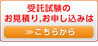 受託試験のお見積り、お申込みはこちらから