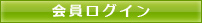 会員ログイン