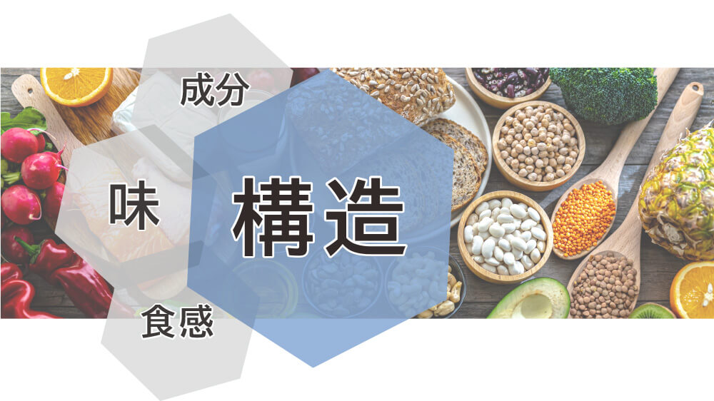 構造×味×食感×成分