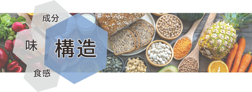 構造×味×食感×成分